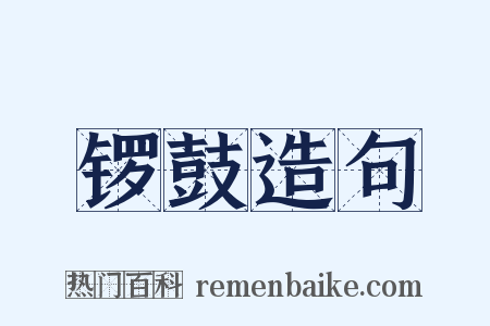 锣鼓造句是什么意思的图片